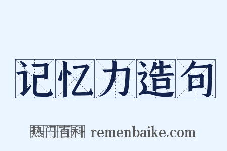 记忆力造句是什么意思的图片